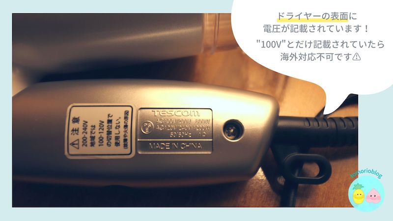 海外電圧対応のドライヤーについて解説