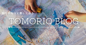 TOMORIO BLOG｜旅行が楽しくなるブログ