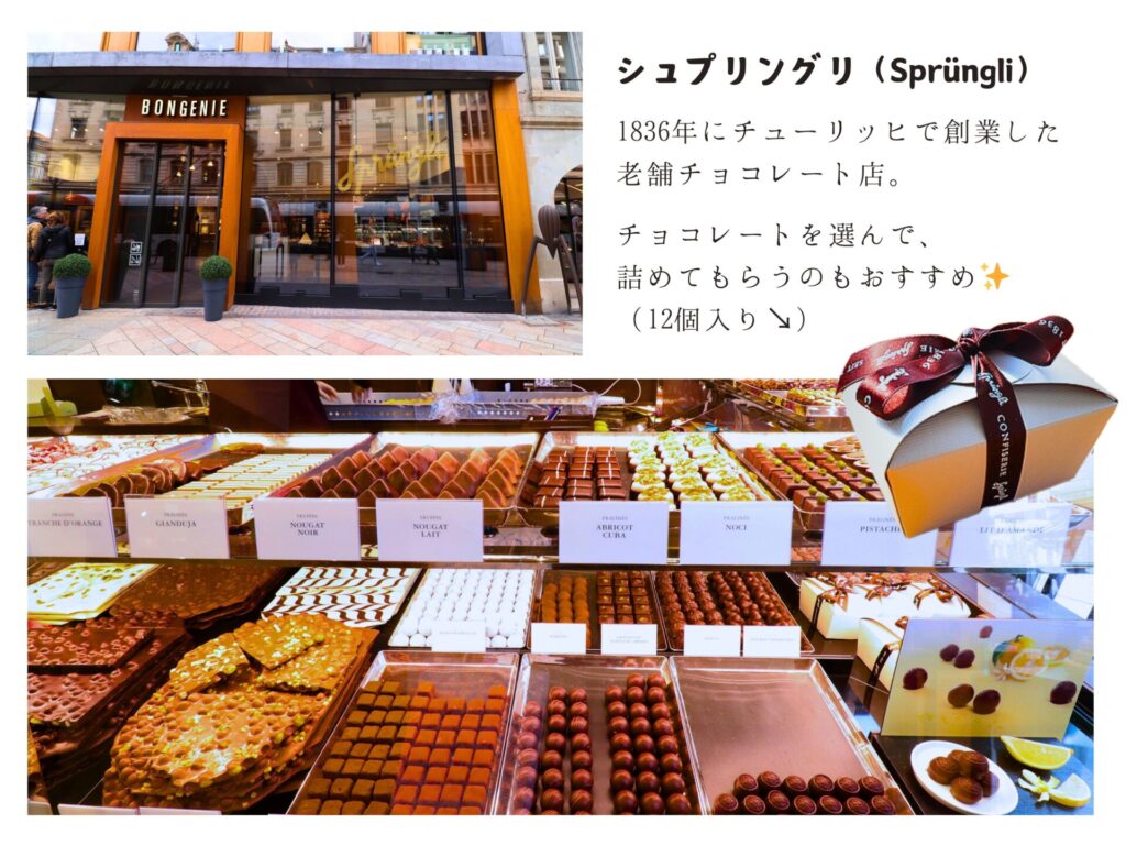 スイスのチョコレート店、Sprungli（シュプリングリ）の店舗の写真