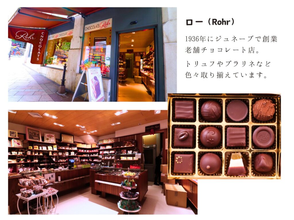 ジュネーブのチョコレート店、Rohr（ロー）の店舗の写真