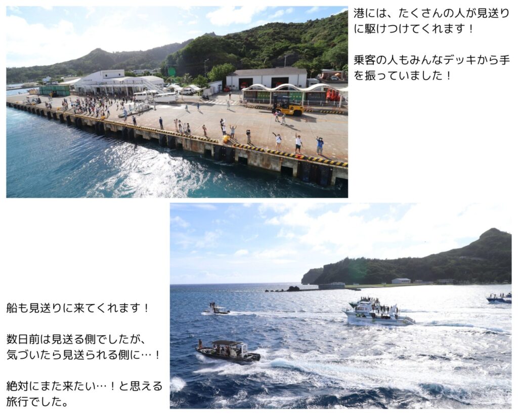 おがさわら丸で見送られるときの写真
