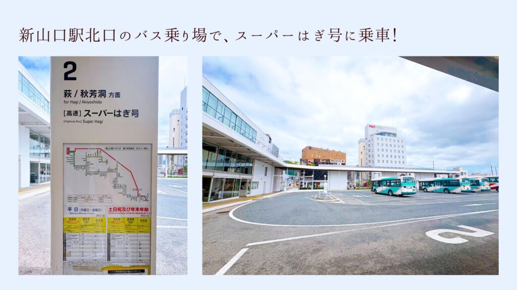 新山口駅周辺またはスーパーはぎ号のバス停。公共交通で萩へ向かうイメージ。
