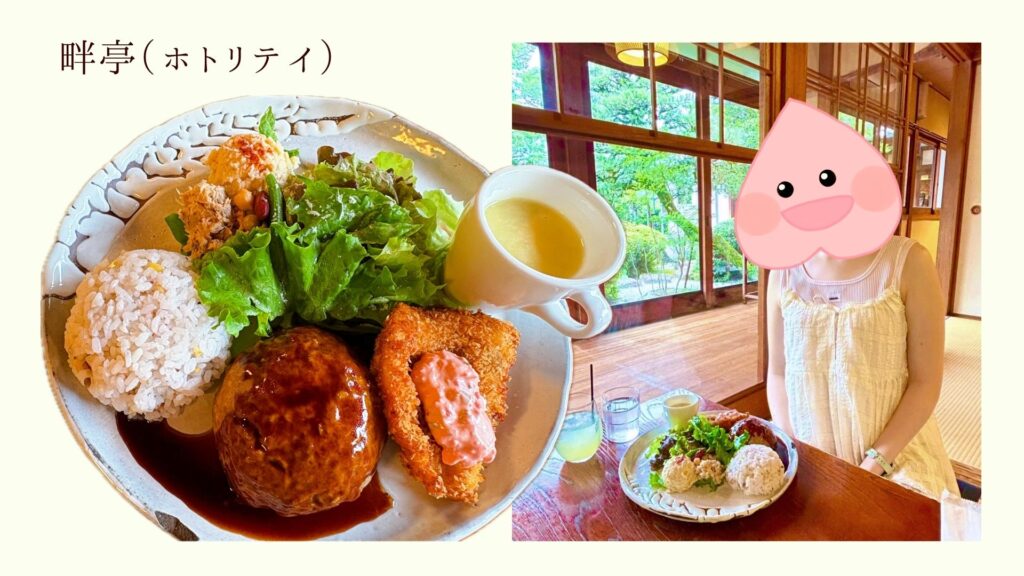 畔亭の古民家レストラン。日本庭園を眺めながら食事ができるランチスポット。