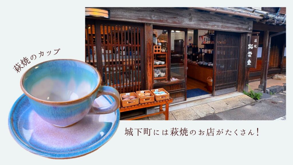 昭雲堂の外観と、店で購入した萩焼のカップ。