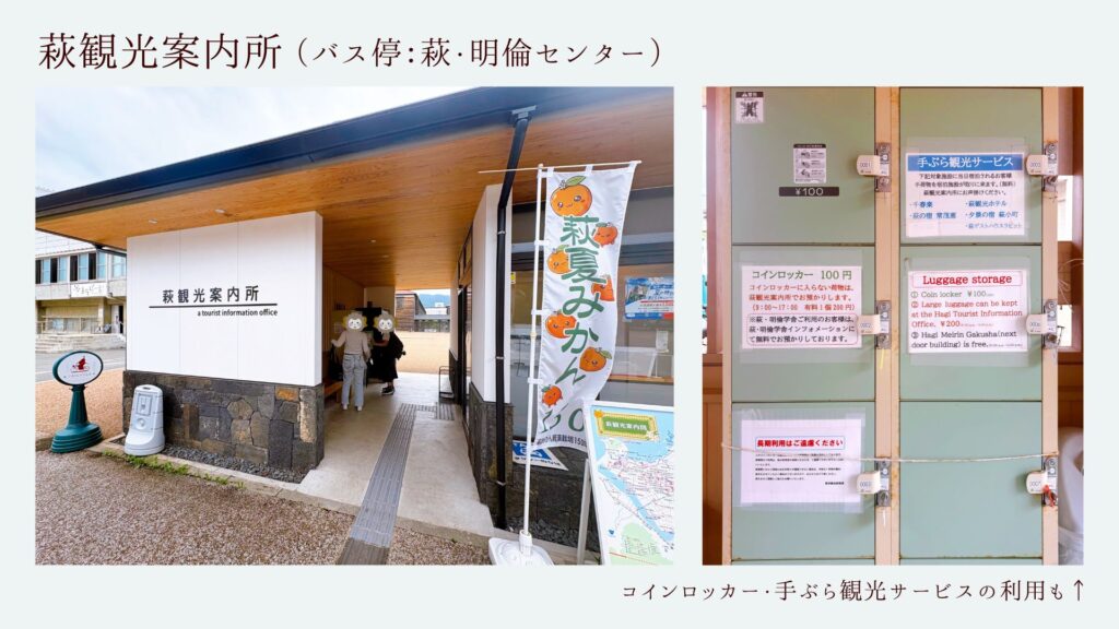 萩観光案内所の手ぶら観光サービス。荷物を預けて城下町を散策できる。