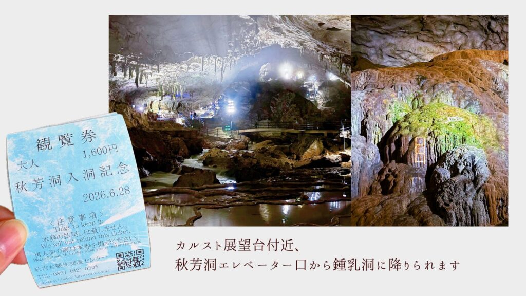 秋芳洞の洞内と入場チケット。鍾乳石が広がる地下空間。