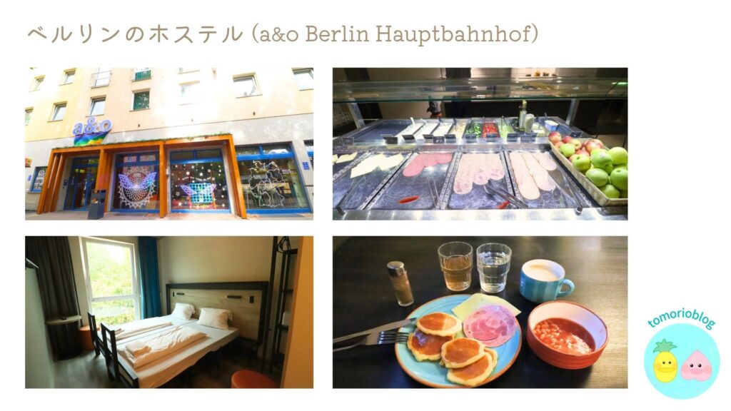 ベルリンのホテル、室内と朝食