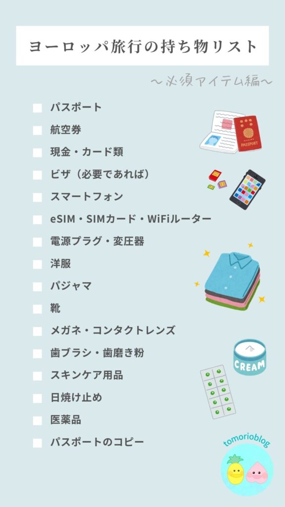 ヨーロッパ旅行に必須の持ち物のリスト