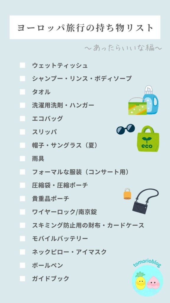 ヨーロッパ旅行で役立つ持ち物のリスト