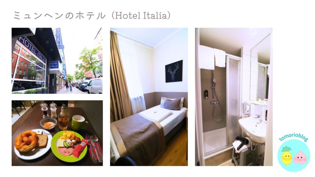 ミュンヘンのホテルの室内と朝食